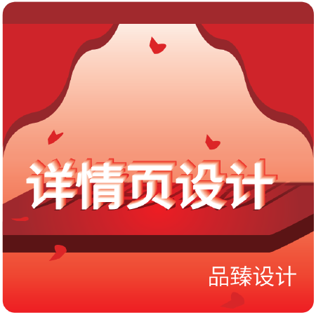 创意详情页设计