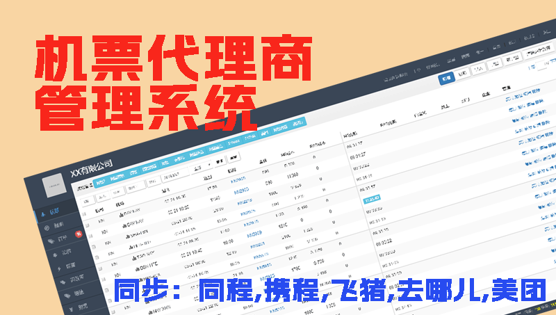 机票代理网络销售系统