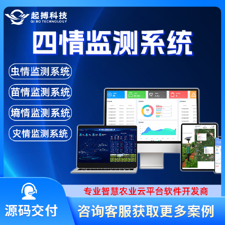 农业四情监测系统开发物联网智慧农业解决方案云平台系统软件开发