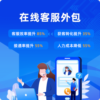 在线客服外包