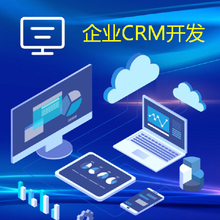 企业CRM开发