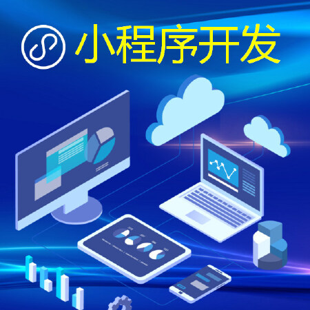 全平台小程序开发