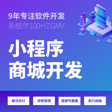 小程序商城开发