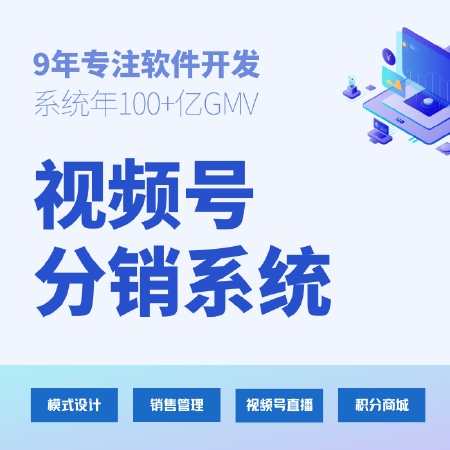 视频号分销裂变商城系统