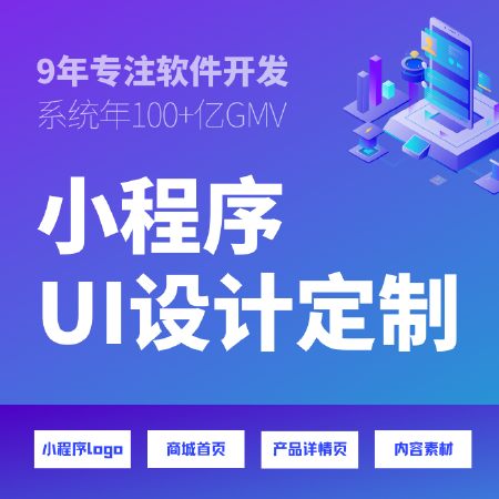 小程序UI设计定制