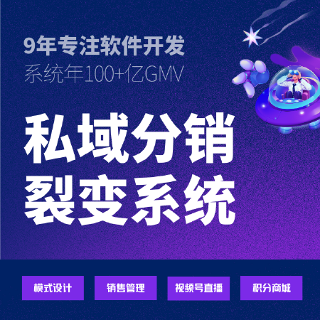 私域分销裂变商城系统