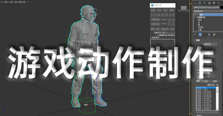游戏动作制作