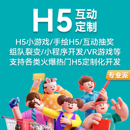 H5互动定制软件开发