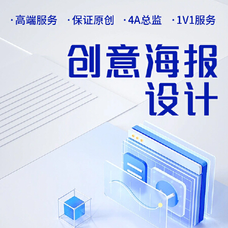 创意海报设计