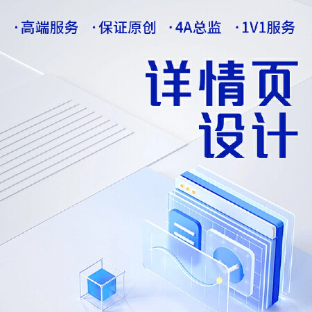 创意详情页设计