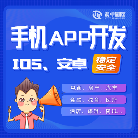 手机APP开发