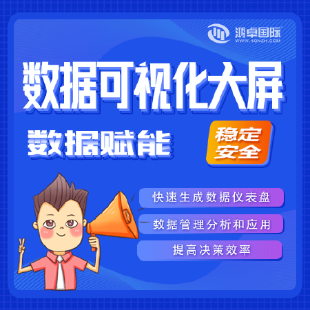 数据可视化大屏