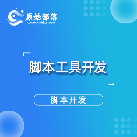 脚本开发采集脚本自动化脚本开发