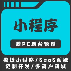 模板小程序/SaaS系统 定制开发/多商户商城