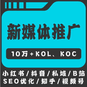 小红书/短视频点赞/私域/B站 SEO优化/知乎/视频号推广