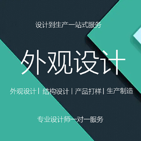 产品外观 / 结构设计 / 产品打样 / 批量生产