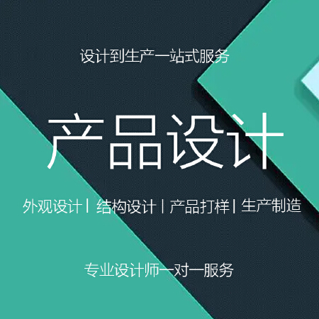 产品外观 / 结构设计 / 产品打样 / 批量生产