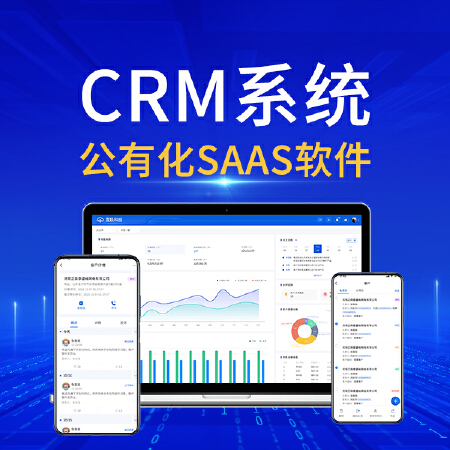 CRM系统解决方案SAAS软件开发