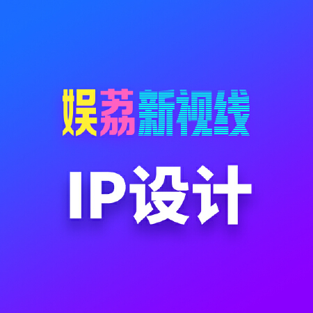 IP设计/吉祥物设计/宣传IP形象设计