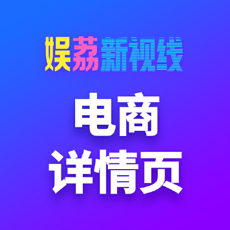 电商主图设计/电商详情页设计/活动页设计
