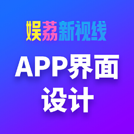 界面设计/APP设计/PC客户端设计/网页设计/交互设计