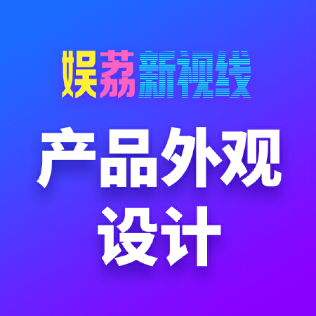 产品外观设计/硬件标签设计