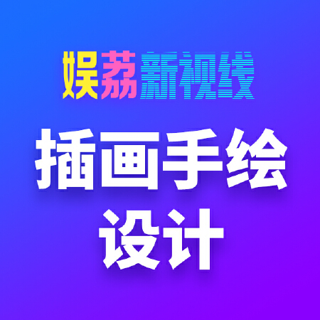 插画设计/手绘/动漫设计/插图/儿童插画