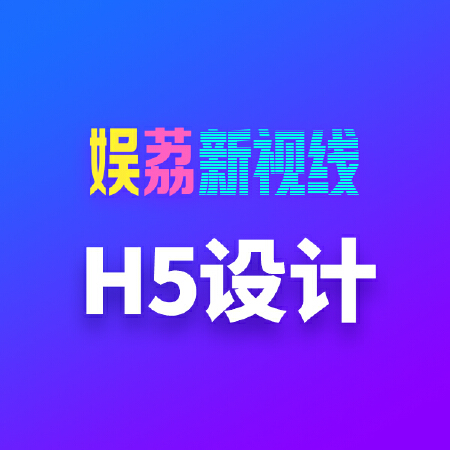 H5界面设计/H5运营设计