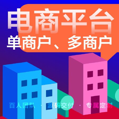 电商平台（单商户、多商户）