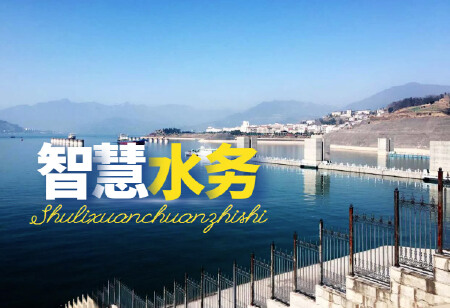 智慧水务云平台