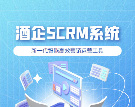 酒企SCRM新一代企业微信客户管理运营平台