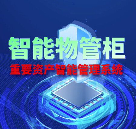 智能物管柜硬件及平台