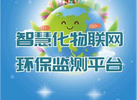 智慧化物联网环保监测平台