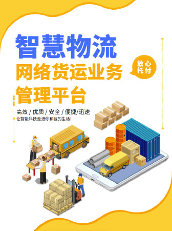 智慧物流网络货运平台