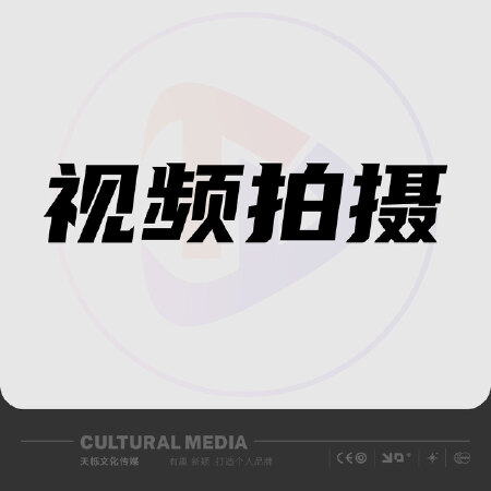 视频-拍摄制作