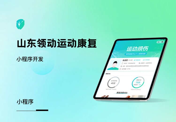 山东领动运动康复小程序