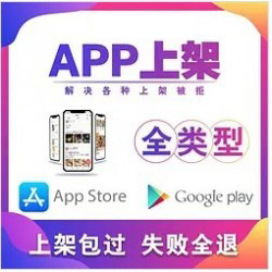 APP上架谷歌play/苹果AppStore应用商城安卓市场
