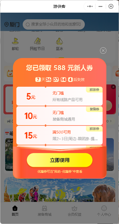 游侠客微信小程序
