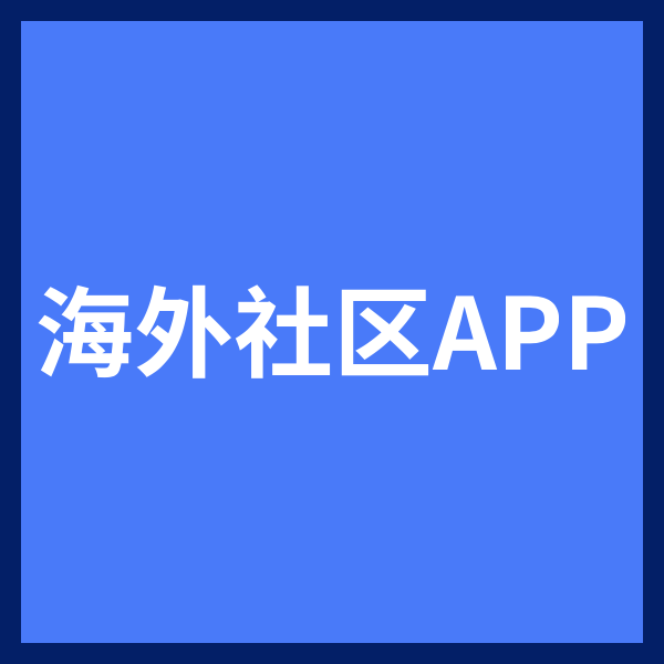 APP海外社交