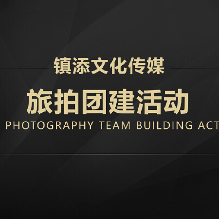 旅拍团建活动拍摄