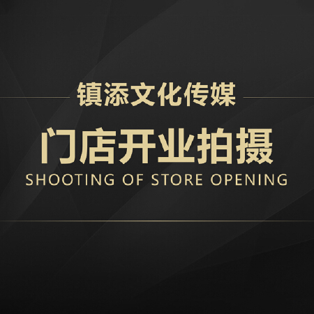 门店开业拍摄