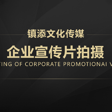 企业宣传片拍摄