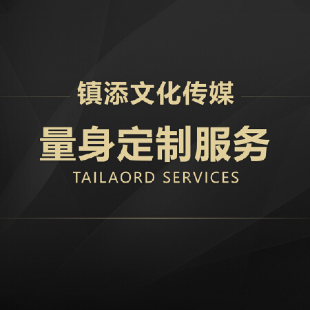 量身定制服务