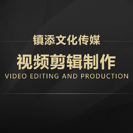 视频剪辑制作