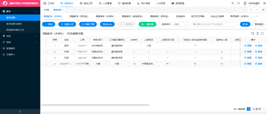 成都中医药大学绩效管理系统