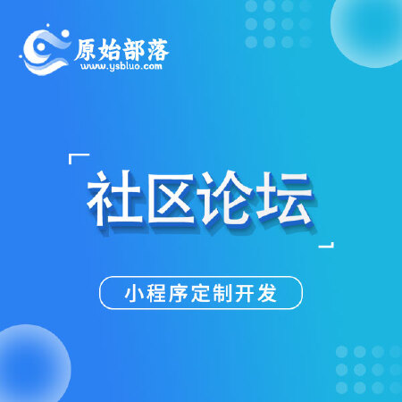 社区论坛类小程序开发定制开发