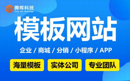 快速模板建站企业模板商城模板公司官网网页小程序APP网站