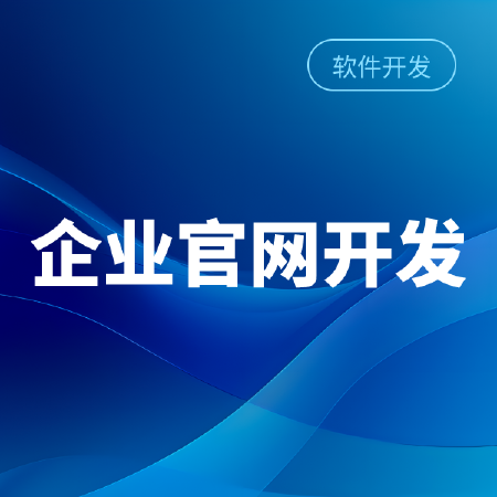 企业官网开发