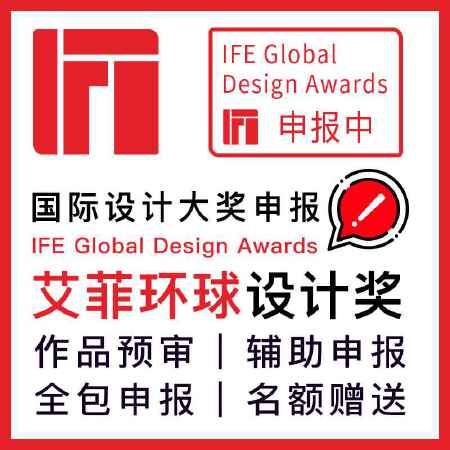 IFE环球设计奖中国区申报代理建筑设计类
