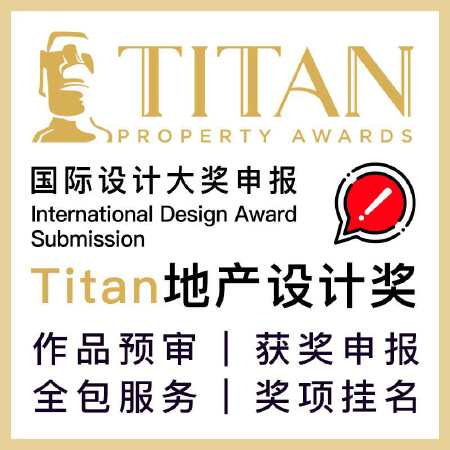 Titan设计奖泰坦建筑设计大奖中国区申报代理